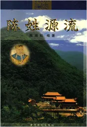 陈姓源流