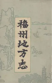 福州地方志  简编  上