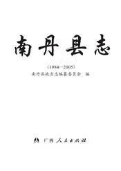 南丹县志1984-2005