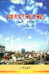 中共济宁市历史大事记