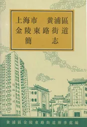 上海市黄浦区金陵东路街道简志