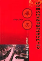 庆祝曲沃国家粮食储备库建库四十周年库志(1966-2005)