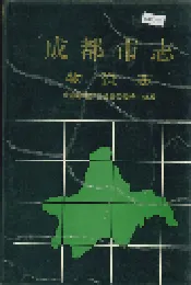 成都市志 物资志