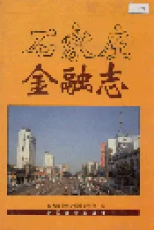 石家庄金融志