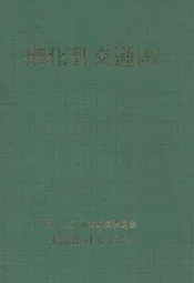 德化县交通志