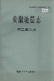 安徽地层志 第三系分册