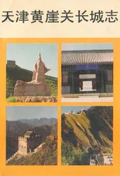 天津黄崖关长城志