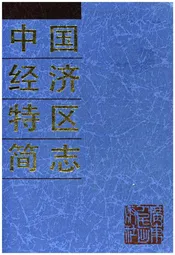 中国经济特区简志