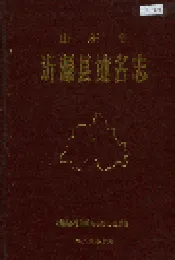 山东省沂源县地名志
