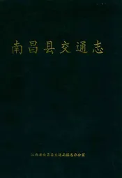 南昌县交通志