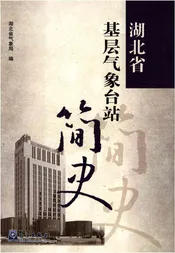 湖北省基层气象台站简史