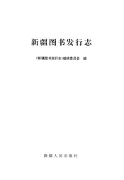 新疆图书发行志