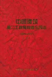 中国建筑第二工程局有限公司志(1996-2011)下