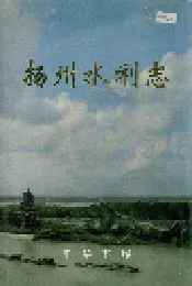 扬州水利志