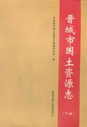 晋城市国土资源志(下册)