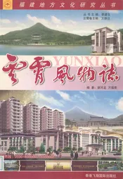 云霄风物志