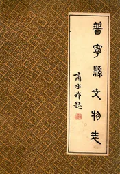普宁县文物志