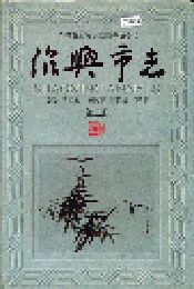 绍兴市志 第三册