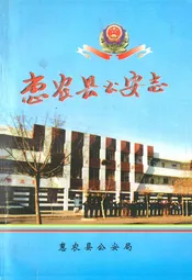 惠农县公安志