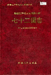 新疆生产建设兵团农四师七十二团志