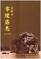 永州市零陵区志1982-2003
