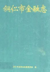 铜仁市金融志