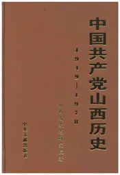 中国共产党山西历史 1949-1978