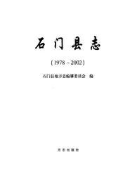 石门县志1978-2002