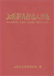 上犹刘氏村族人物志