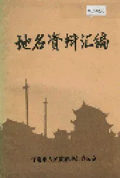 保定市地名资料汇编