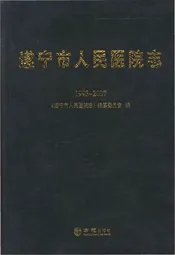 遂宁市人民医院志1993-2007