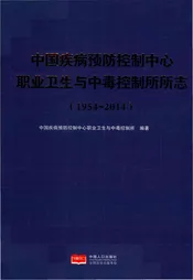 中国疾病预防控制中心职业卫生与中毒控制所所志