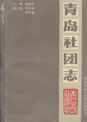 青岛社团志