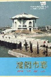淮阴市志(上册)