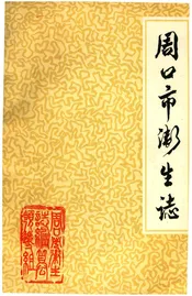 周口市卫生志