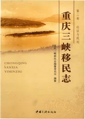 重庆三峡移民志