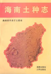 海南土种志