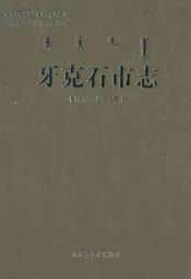 牙克石市志(1990-2005)