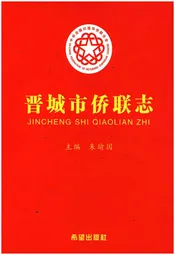 晋城市侨联志
