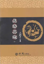 民国十七年长寿县志 下册