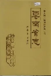 云南省志 卷五十七 司法志