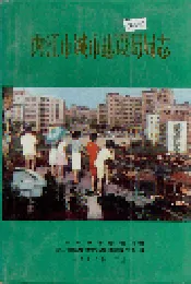 内江市城市建设局局志