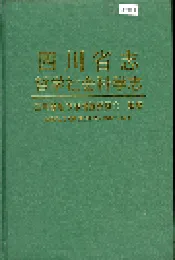 四川省志 哲学社会科学志
