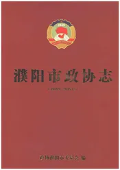 濮阳市政协志1984.9-2015.12