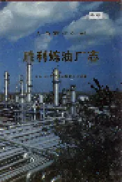 齐鲁石化公司胜利炼油厂志