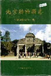 北京动物园志