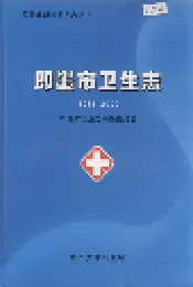 即墨市卫生志