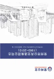 常州市公共交通集团公司志1960-2010