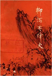 柳河屯烽火