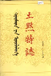 土默特志 上卷